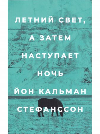 Летний свет, а затем наступает ночь